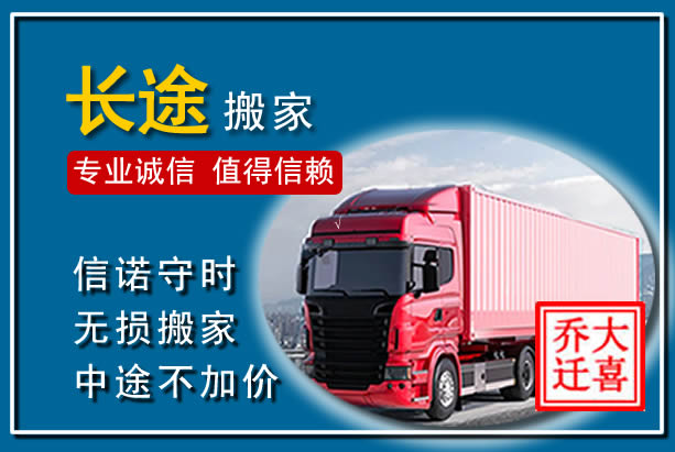 昌乐异地长途搬家